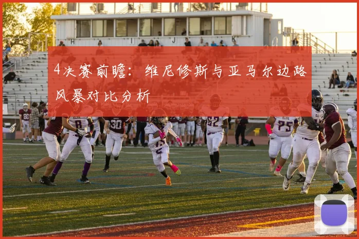 4决赛前瞻：维尼修斯与亚马尔边路风暴对比分析