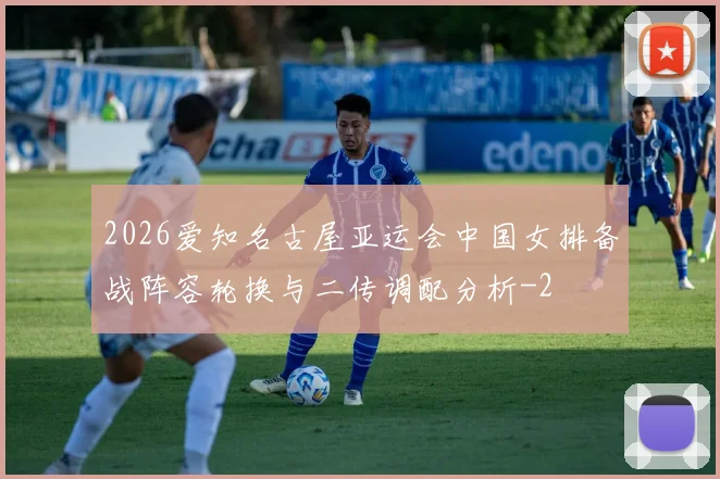 2026爱知名古屋亚运会中国女排备战阵容轮换与二传调配分析