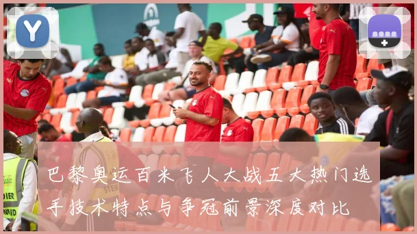 巴黎奥运百米飞人大战五大热门选手技术特点与争冠前景深度对比
