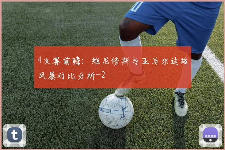 4决赛前瞻：维尼修斯与亚马尔边路风暴对比分析