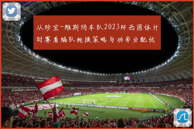 从珍宝-维斯玛车队2023环西团体计时赛看编队轮换策略与功率分配优化