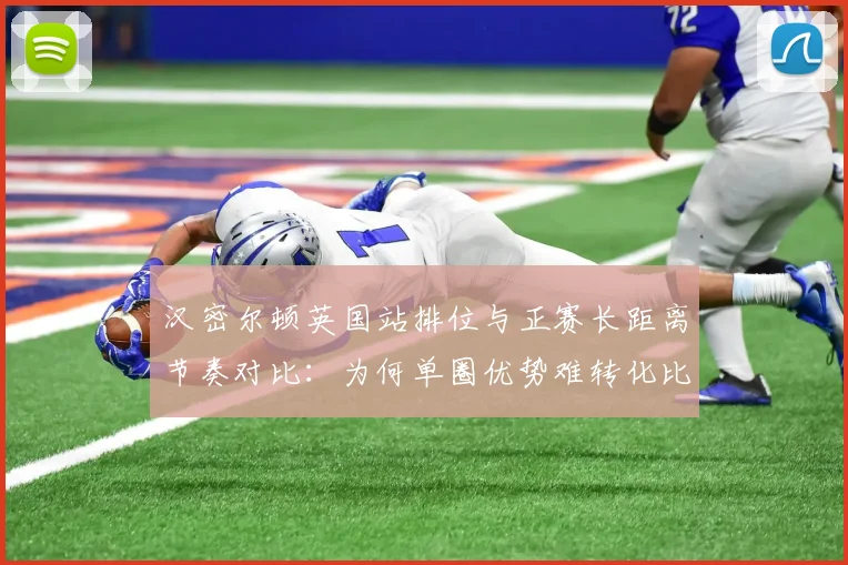 汉密尔顿英国站排位与正赛长距离节奏对比：为何单圈优势难转化比赛胜势