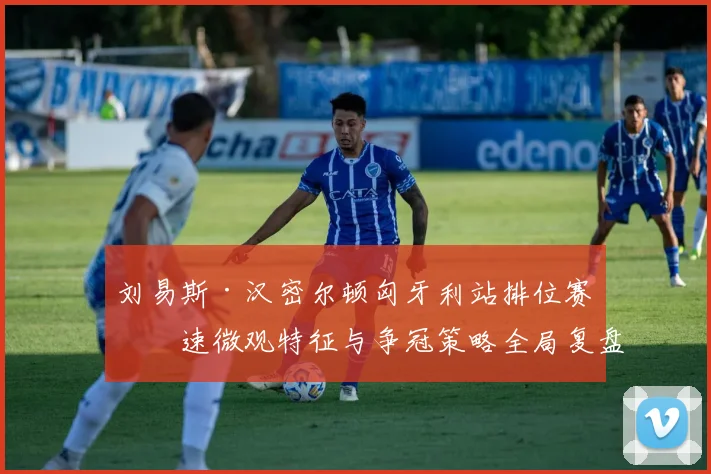 刘易斯·汉密尔顿匈牙利站排位赛圈速微观特征与争冠策略全局复盘