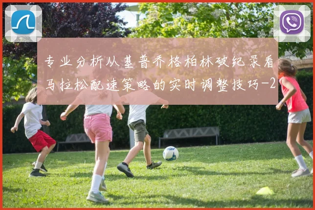 专业分析从基普乔格柏林破纪录看马拉松配速策略的实时调整技巧