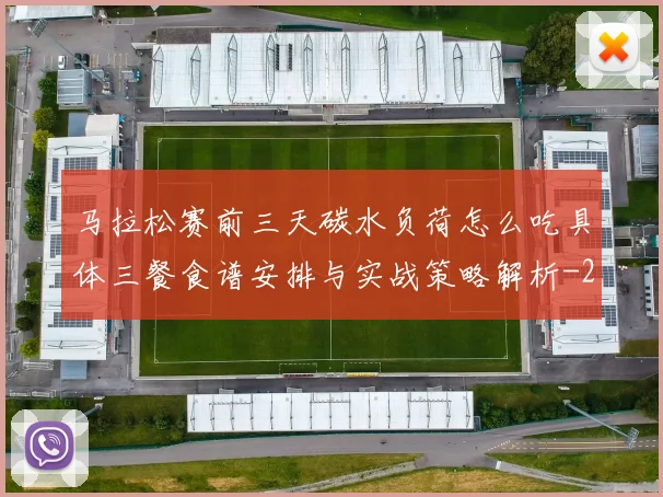 马拉松赛前三天碳水负荷怎么吃具体三餐食谱安排与实战策略解析