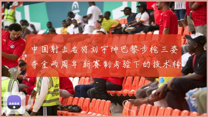 中国射击名将刘宇坤巴黎步枪三姿夺金两周年 新赛制考验下的技术转型分析