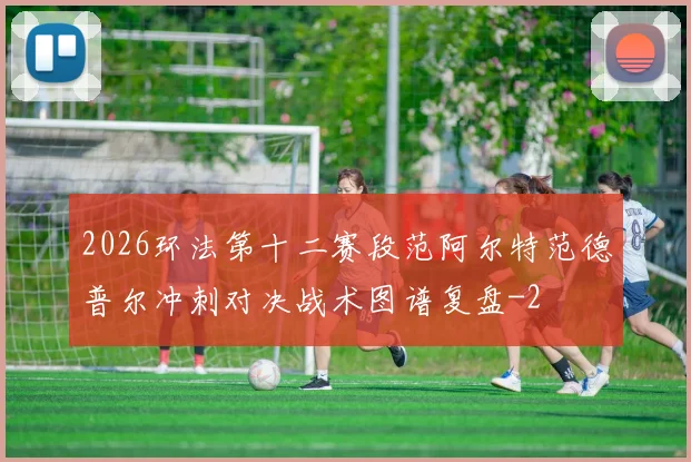 2026环法第十二赛段范阿尔特范德普尔冲刺对决战术图谱复盘