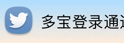 多宝登录通道 Logo